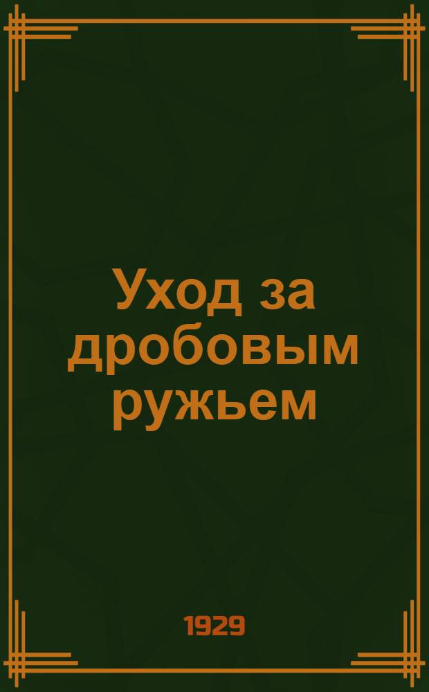 ... Уход за дробовым ружьем