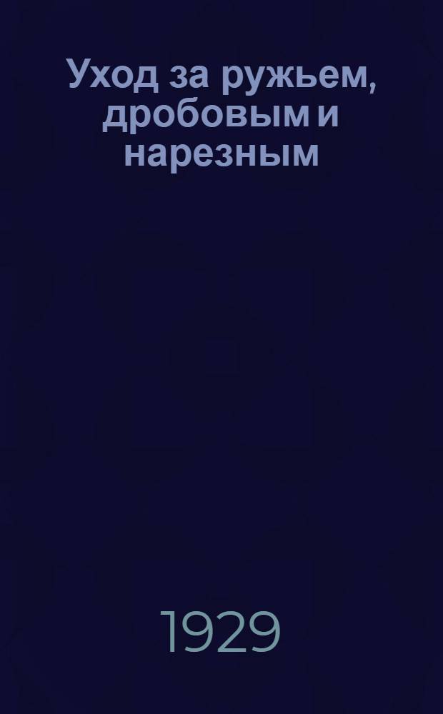 ... Уход за ружьем, дробовым и нарезным : С 6 рис