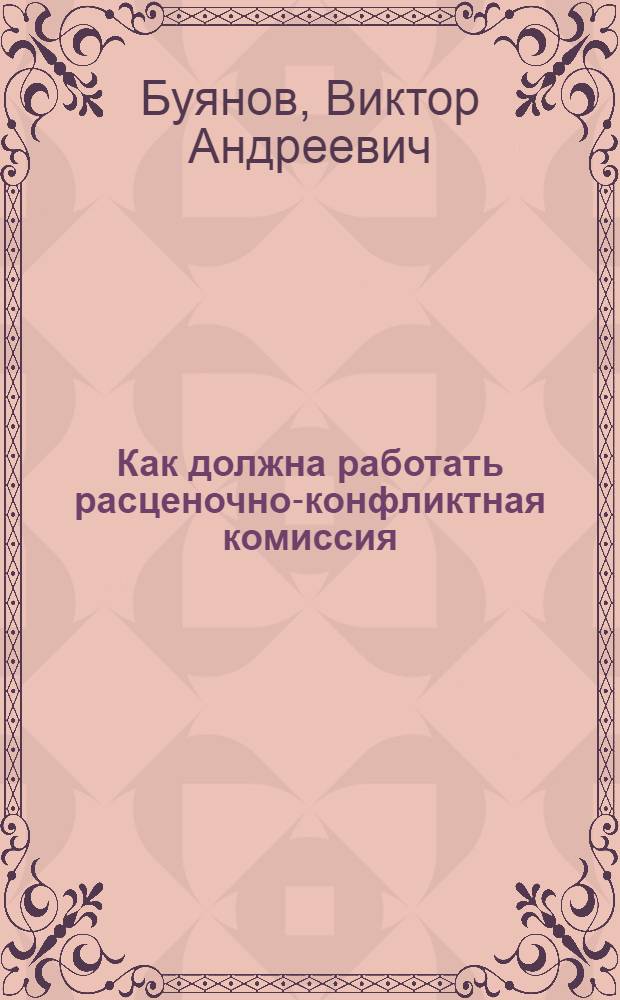 ... Как должна работать расценочно-конфликтная комиссия : Руководство для работников РКК