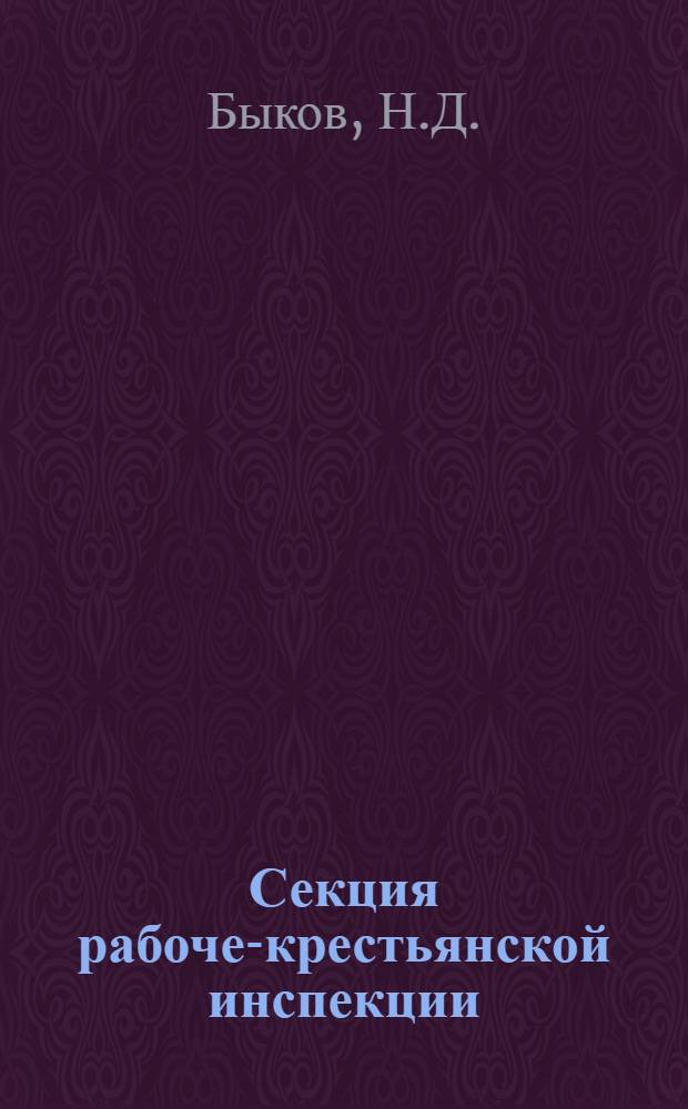 ... Секция рабоче-крестьянской инспекции