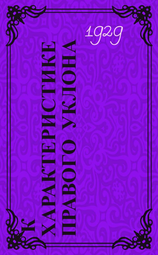 ... К характеристике правого уклона