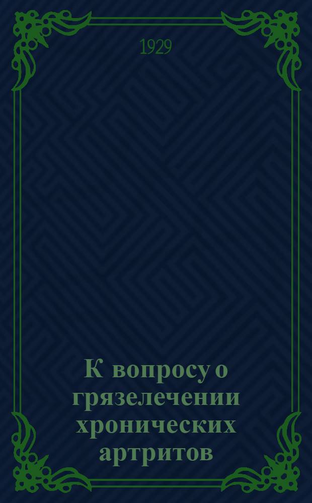 К вопросу о грязелечении хронических артритов