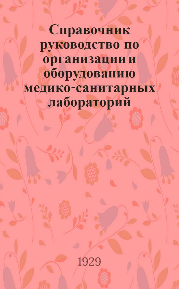 ... Справочник руководство по организации и оборудованию медико-санитарных лабораторий