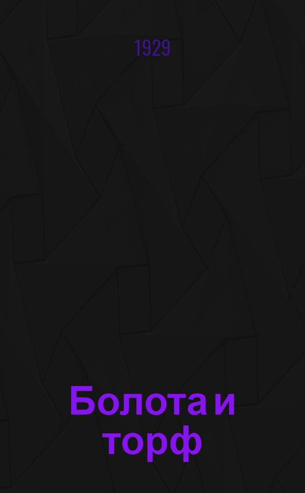 ... Болота и торф : Задачи по изучению болот и использованию торфа : Пособие для школ II ступени и для школ крест. молодежи..