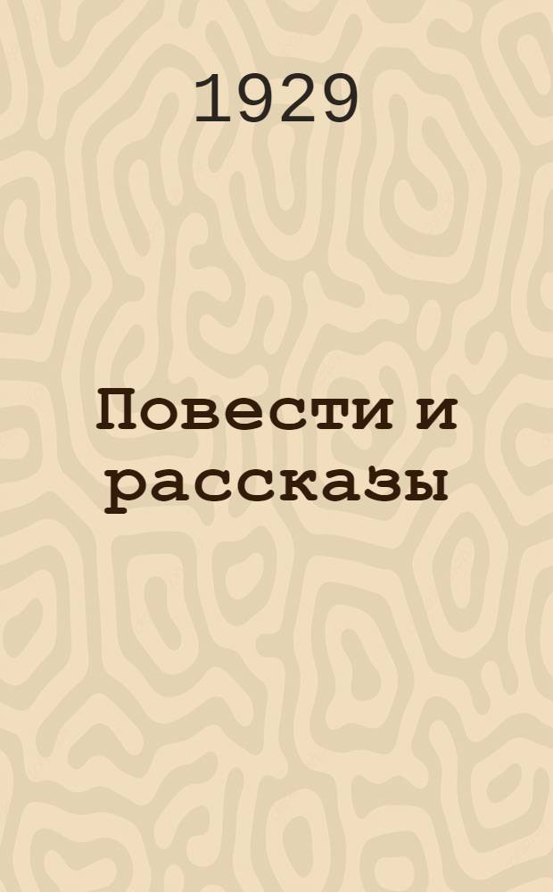 ... Повести и рассказы : Перев. с белорусск. К. Яковчика
