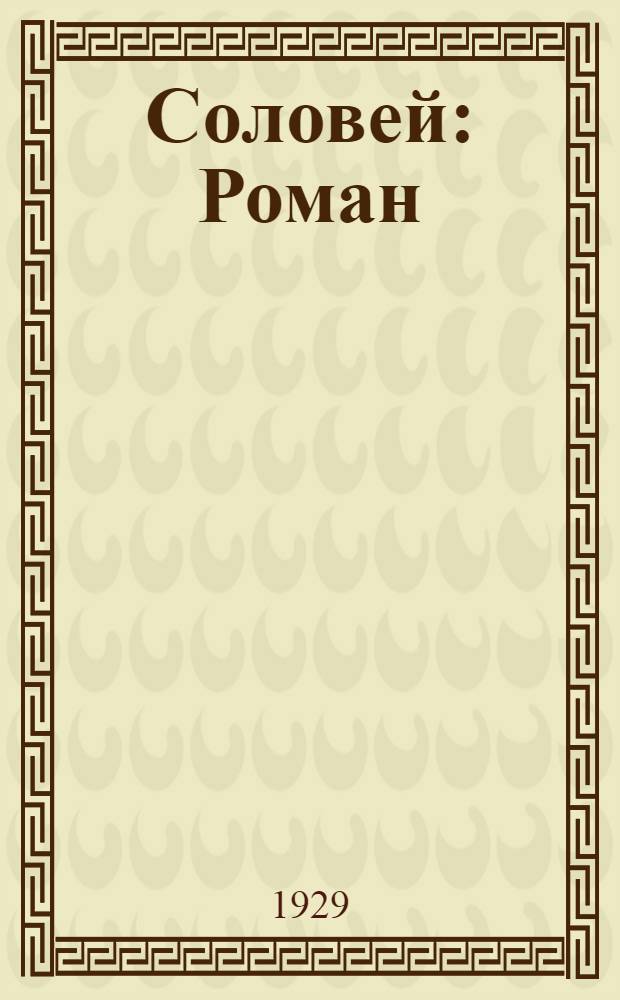... Соловей : Роман