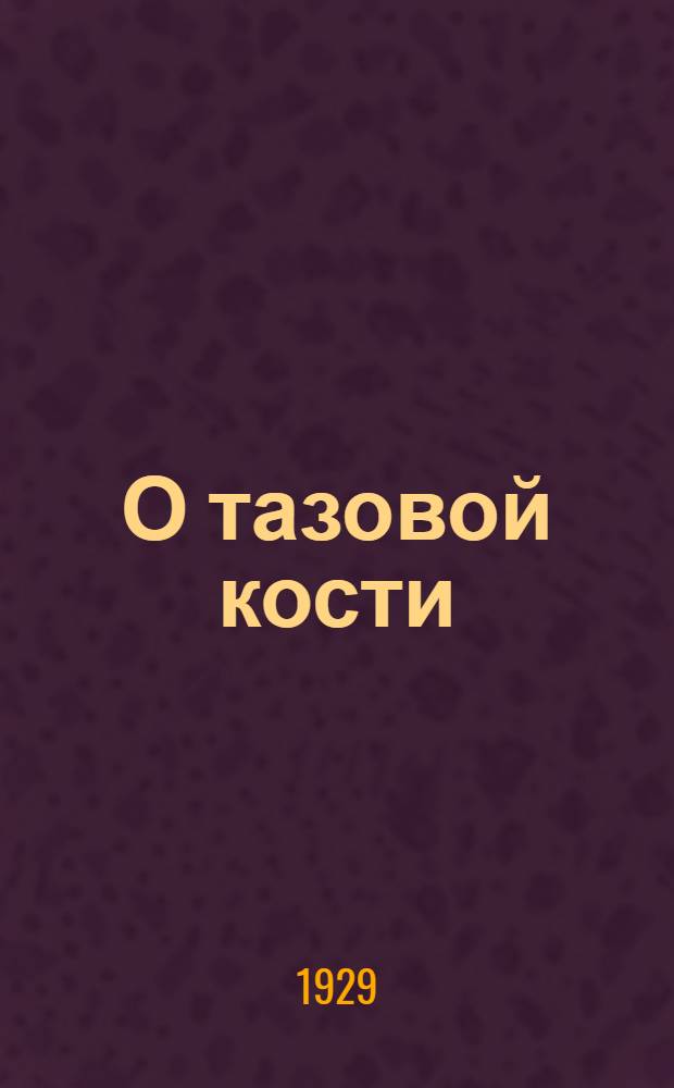 О тазовой кости (os pelvis) морской коровы (Rhytina stelleri Oser) : ЗМ 14 X 1928 : (Представлено акад.-секретарем в ОФМ 30 I 1929)