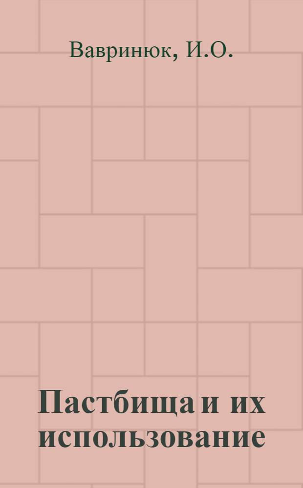 ... Пастбища и их использование : С 12 рис