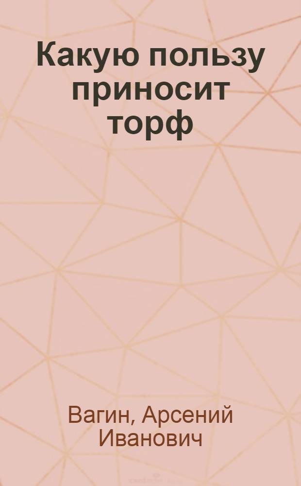... Какую пользу приносит торф