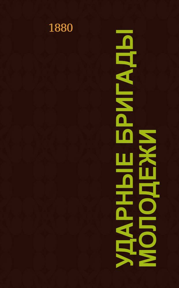 ... Ударные бригады молодежи : (Опыт Ленинграда)