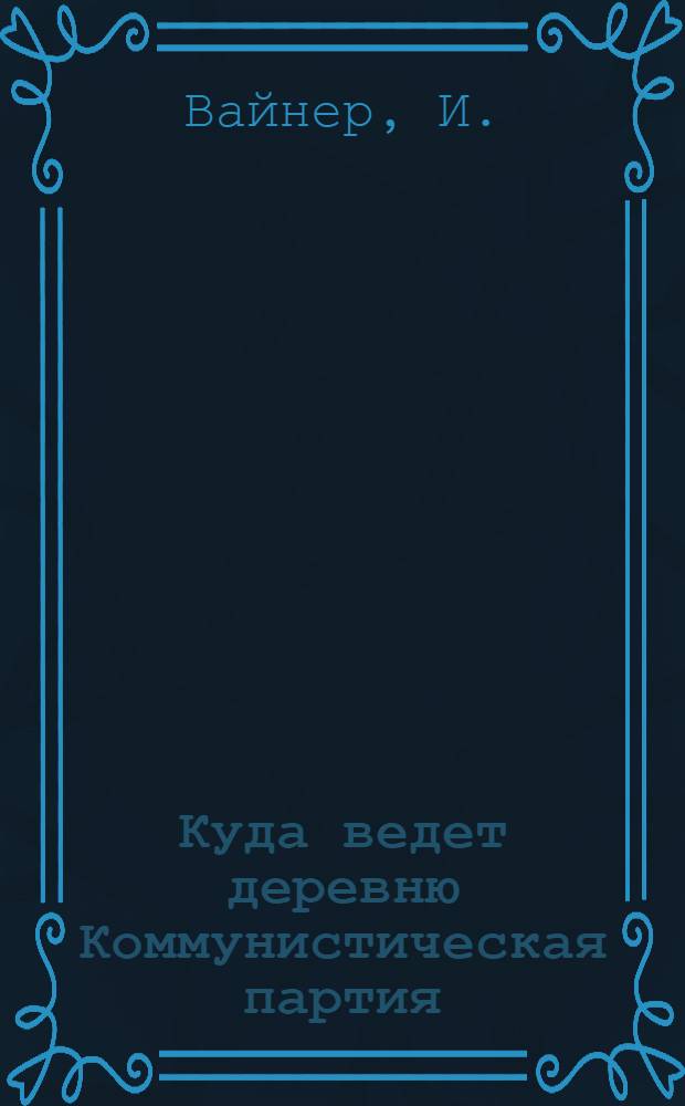 ... Куда ведет деревню Коммунистическая партия