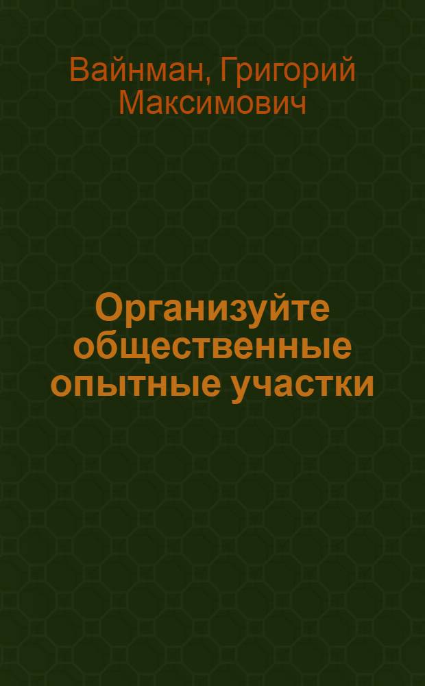 ... Организуйте общественные опытные участки