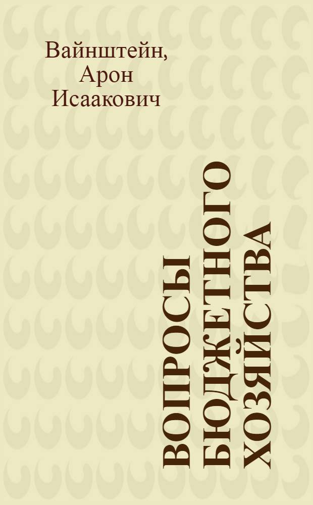 ... Вопросы бюджетного хозяйства : По отчетному докладу на IV сессии ЦИКа СССР IV созыва и по материалам Государственного финансового контроля