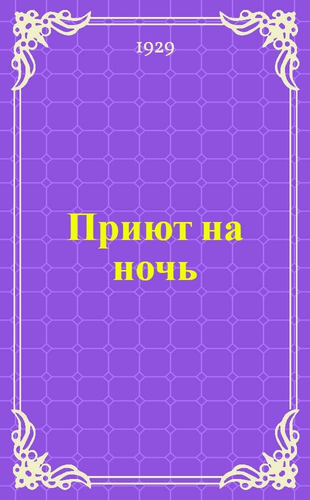 ... Приют на ночь = (Asile de nuit) : Рассказы