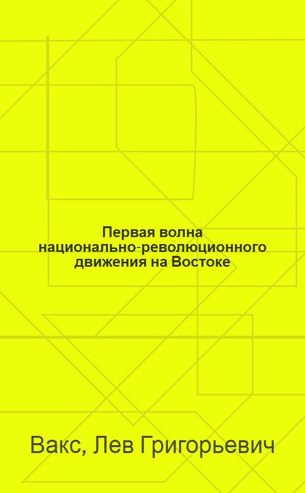 ... Первая волна национально-революционного движения на Востоке