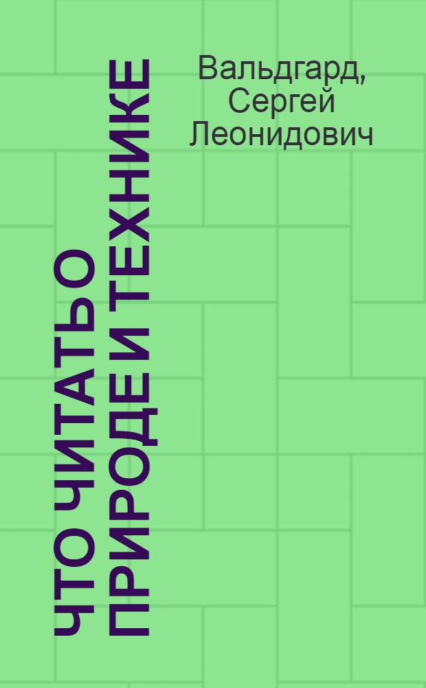 ... Что читать о природе и технике : Научно-популярная литература по естествознанию, технике и математике