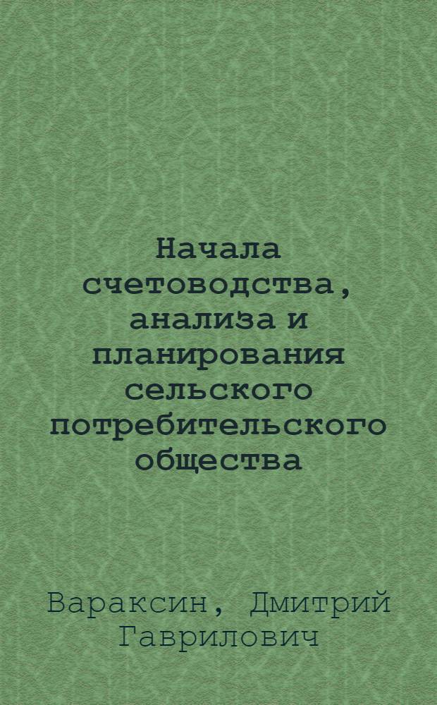 ... Начала счетоводства, анализа и планирования сельского потребительского общества