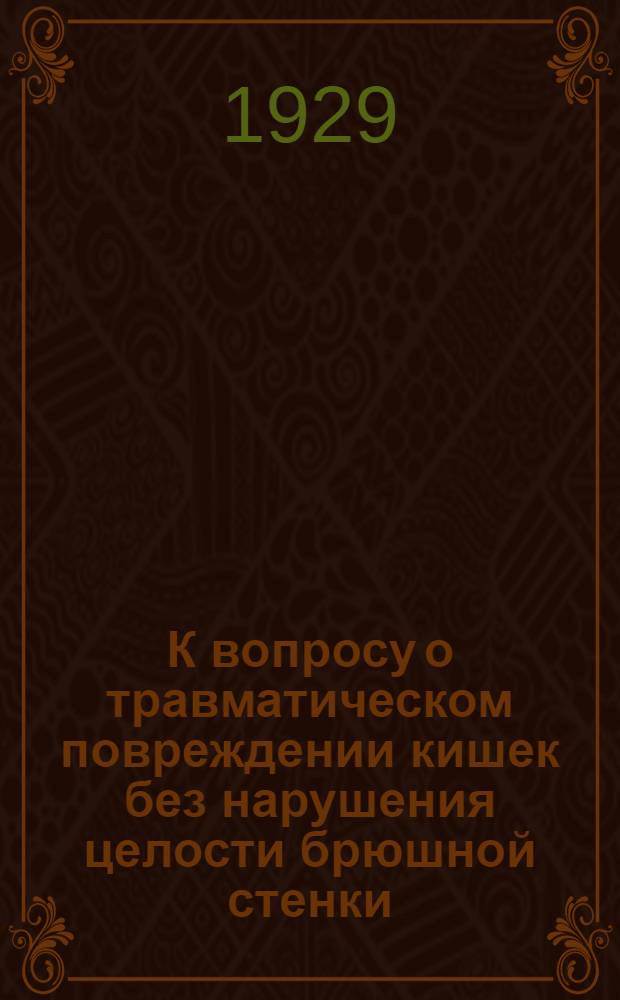 К вопросу о травматическом повреждении кишек без нарушения целости брюшной стенки
