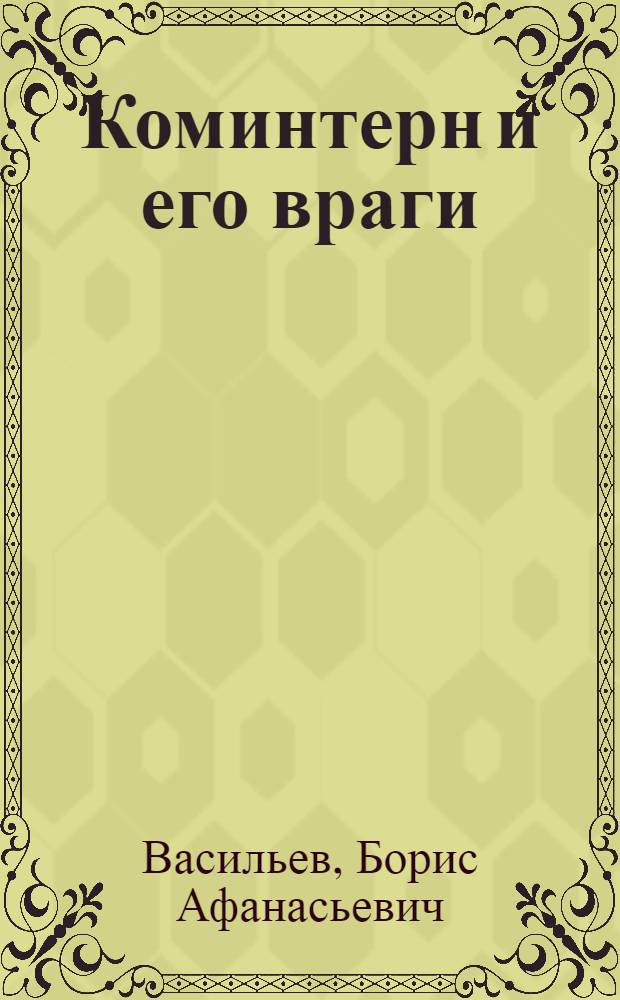 ... Коминтерн и его враги