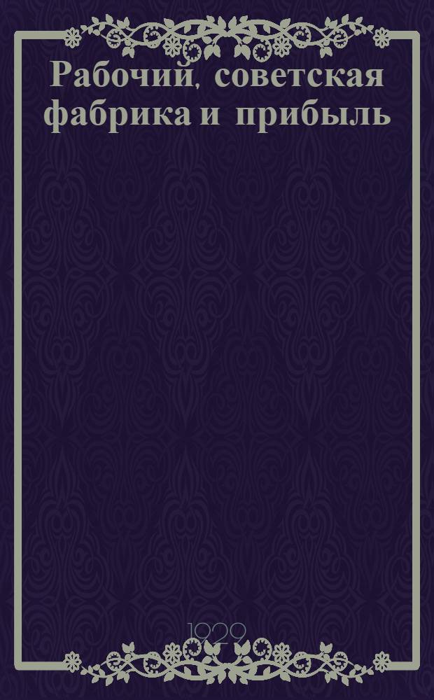 ... Рабочий, советская фабрика и прибыль