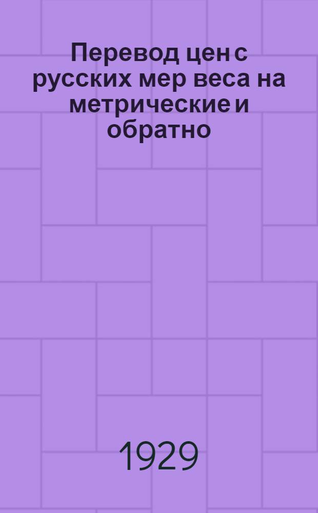 Перевод цен с русских мер веса на метрические и обратно