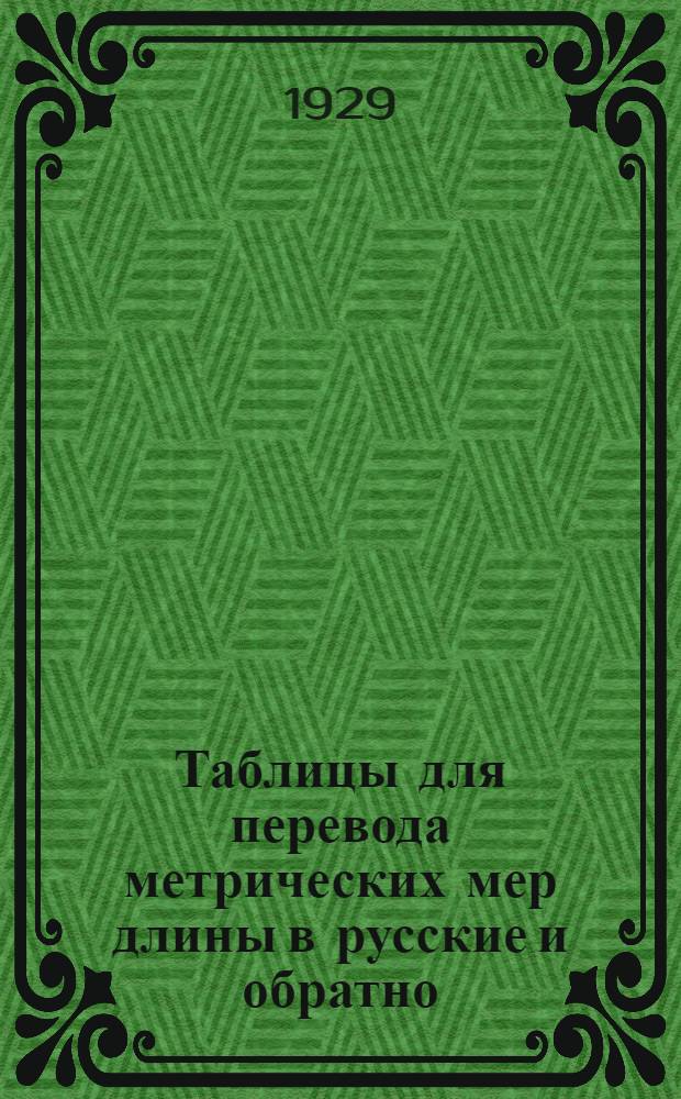 ... Таблицы для перевода метрических мер длины в русские и обратно