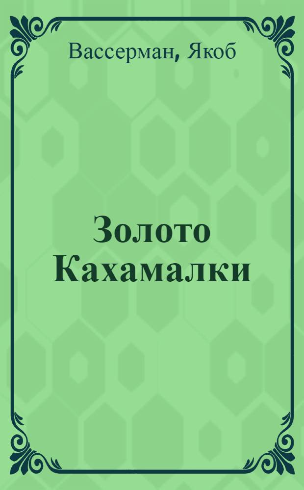 ... Золото Кахамалки : Рассказ