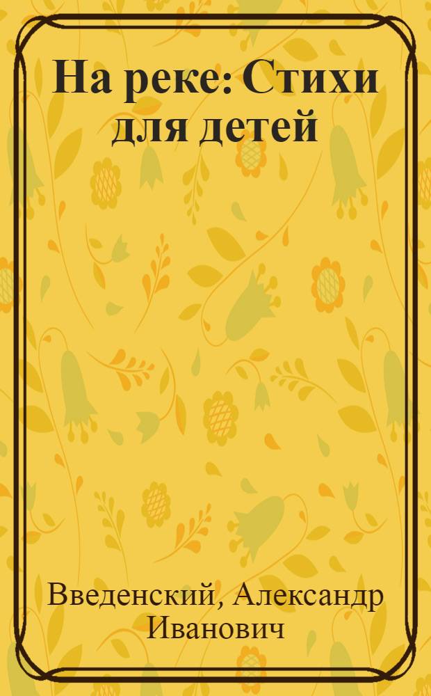 ... На реке : Стихи для детей