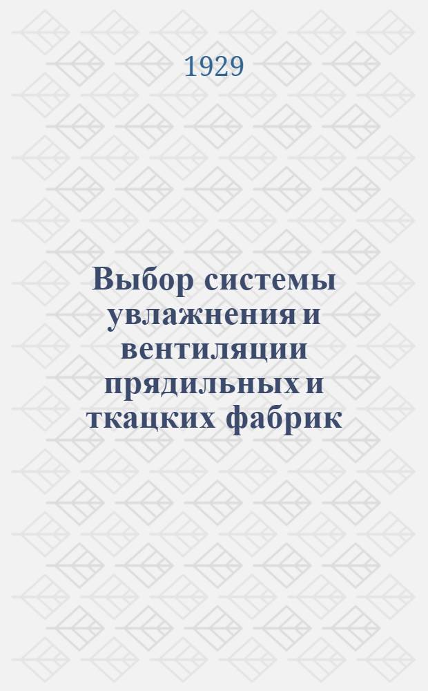 ... Выбор системы увлажнения и вентиляции прядильных и ткацких фабрик