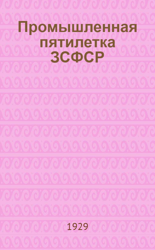 Промышленная пятилетка ЗСФСР