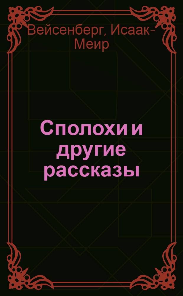 ... Сполохи [и другие рассказы]
