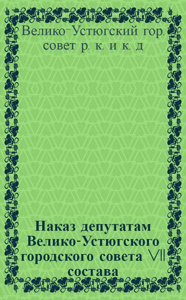 Наказ депутатам Велико-Устюгского городского совета VII состава