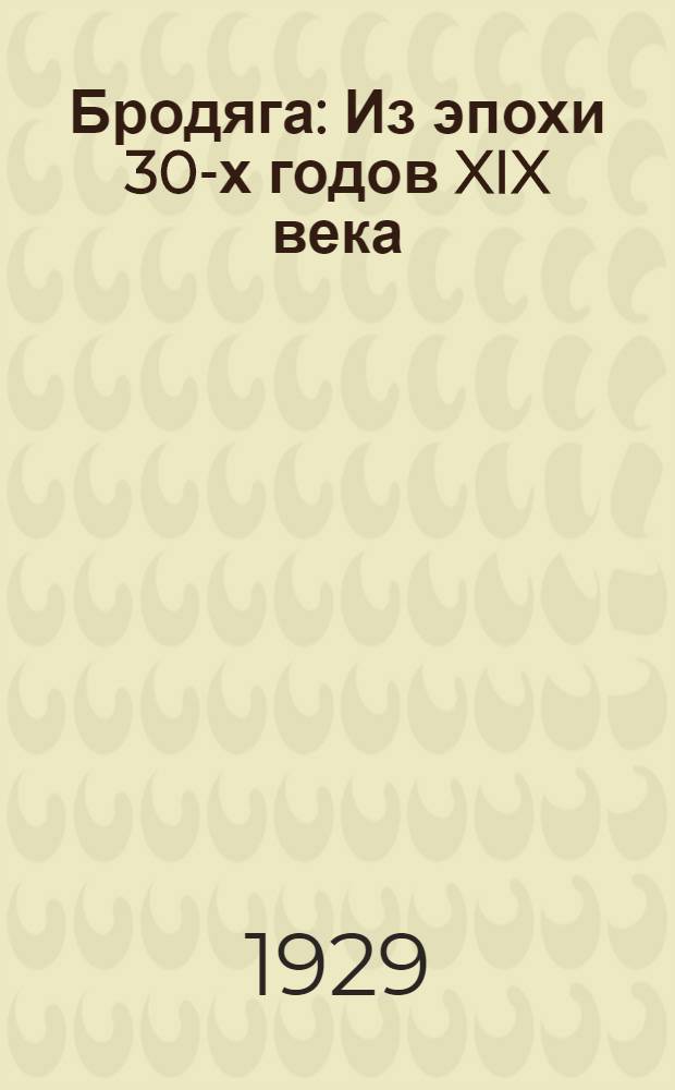 ... Бродяга : Из эпохи 30-х годов XIX века : Рассказ