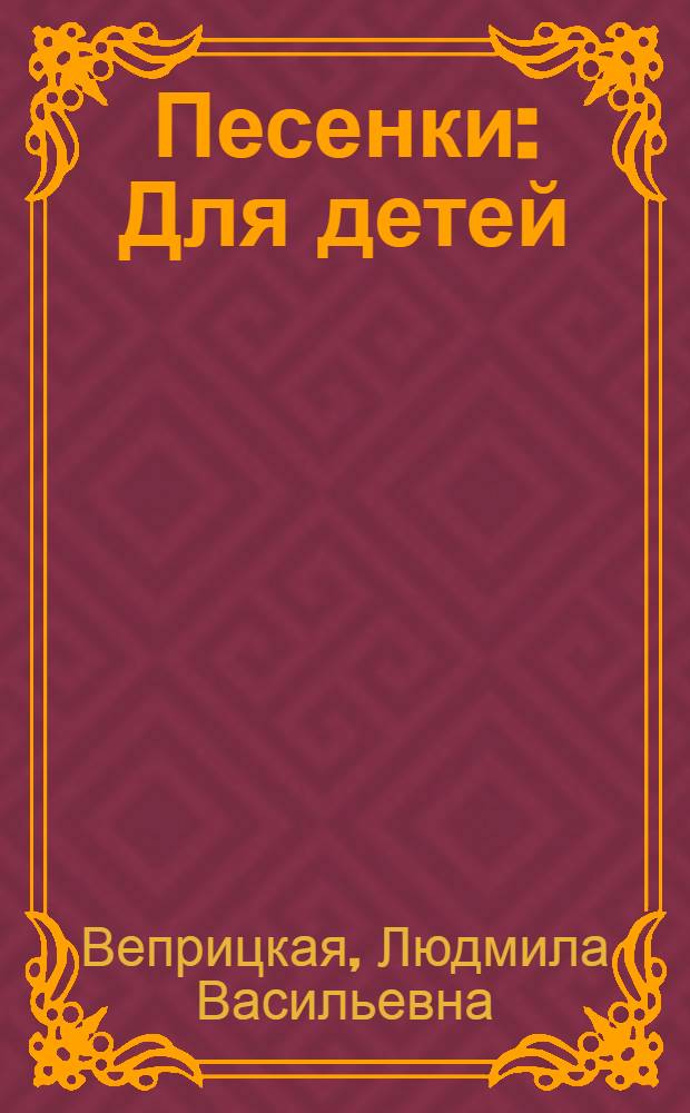 ... Песенки : Для детей