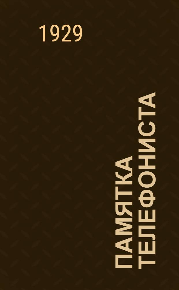 ... Памятка телефониста : С 34 черт