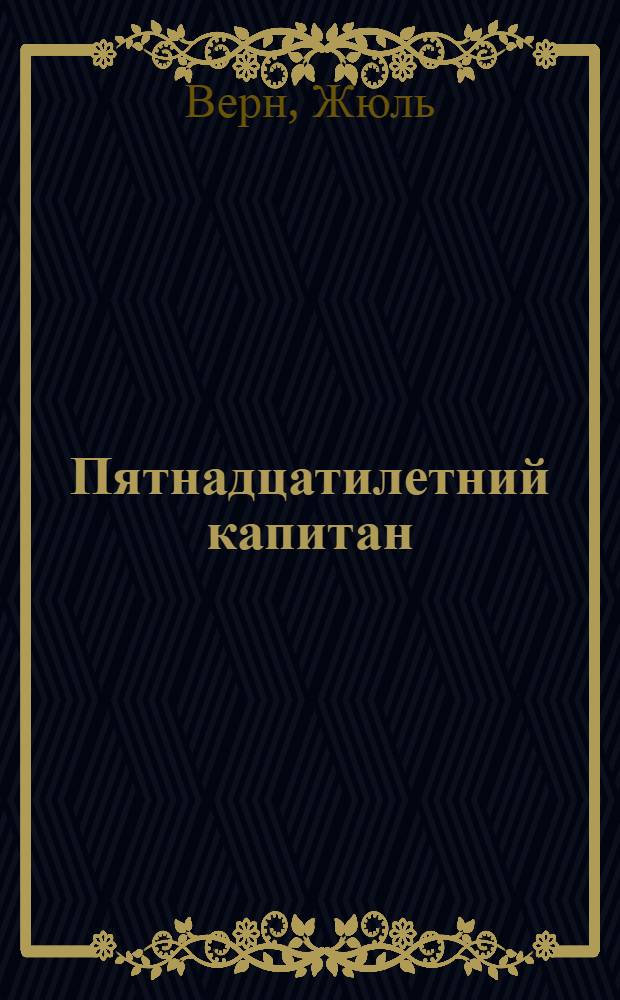 ... Пятнадцатилетний капитан : Роман : С 35 ил