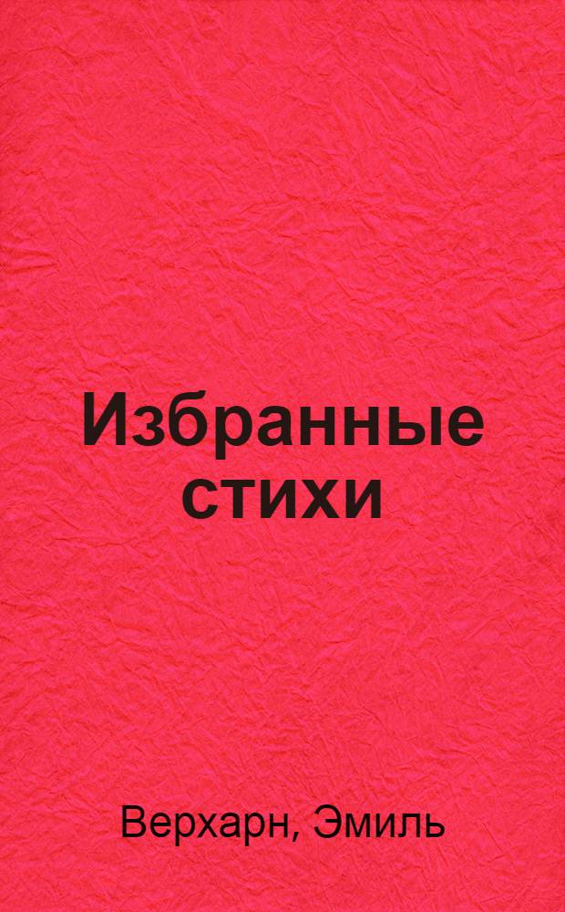 ... Избранные стихи