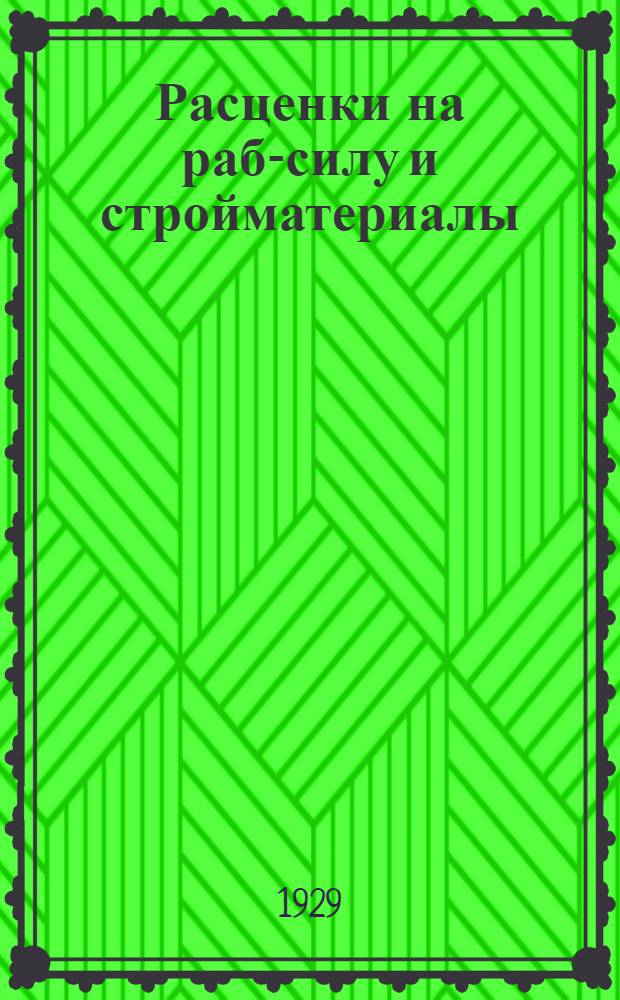 Расценки на раб-силу и стройматериалы (франко-постройка) на 28-29 год по Верхне-Камскому округу Уральской области : Утвержд. Президиумом Окрисполкома..