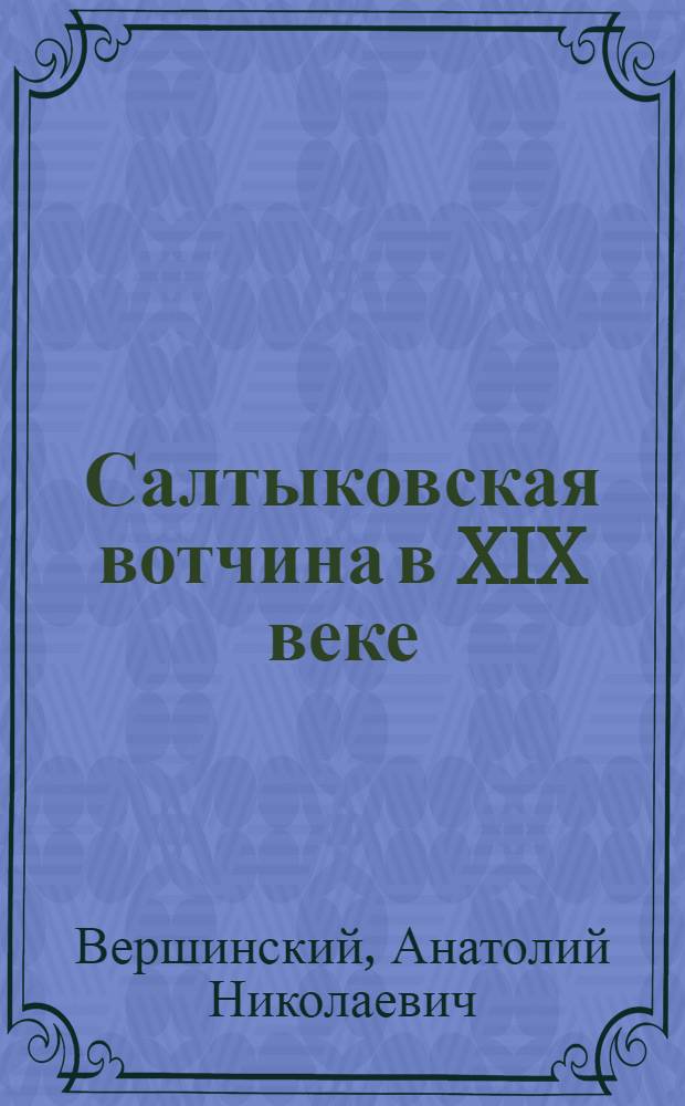 Салтыковская вотчина в XIX веке