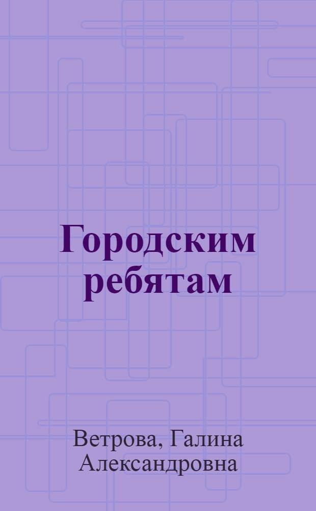 Городским ребятам : Книга для чтения и работы в 3-й группе городской школы