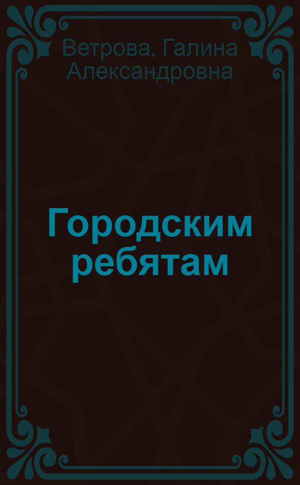 ... Городским ребятам : Книга для чтения и работы в 3-й группе городской школы