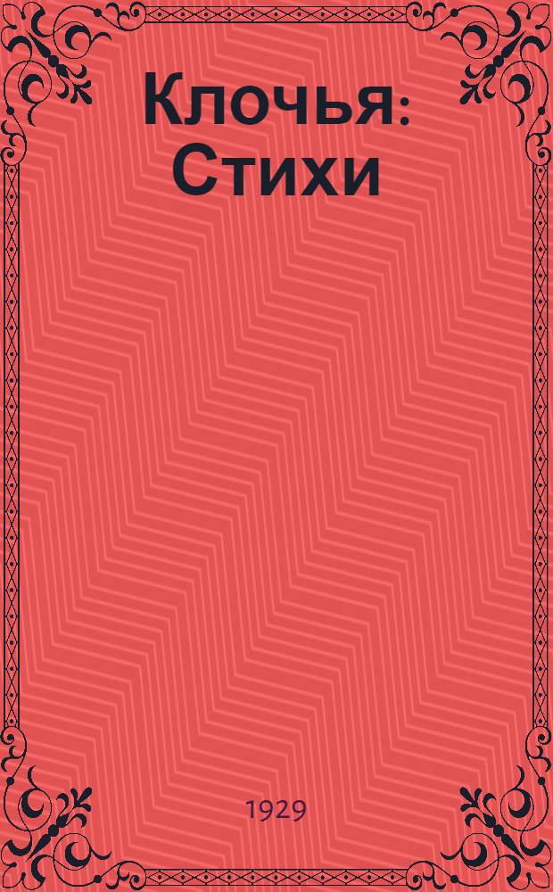 ... Клочья : Стихи