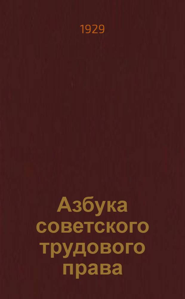 Азбука советского трудового права