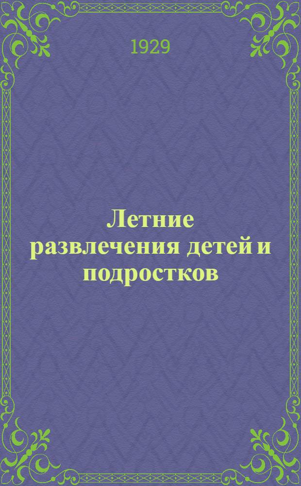 ... Летние развлечения детей и подростков