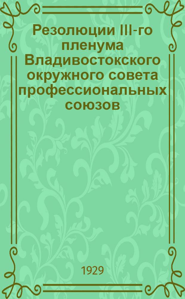 Резолюции III-го пленума Владивостокского окружного совета профессиональных союзов. 16-18 июля 1929 г.