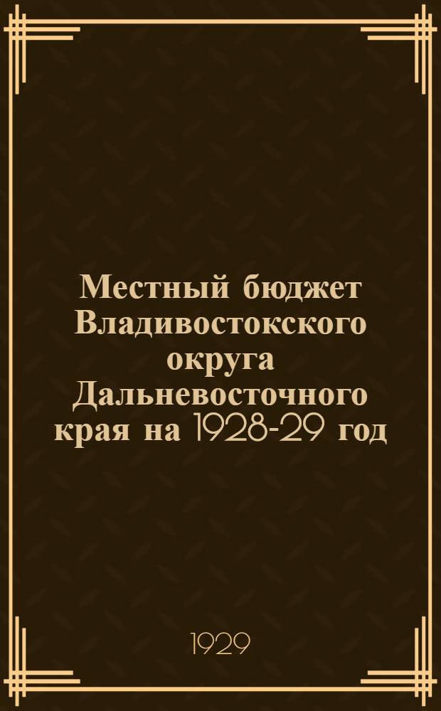 Местный бюджет Владивостокского округа Дальневосточного края на 1928-29 год