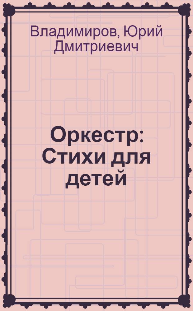 ... Оркестр : Стихи для детей