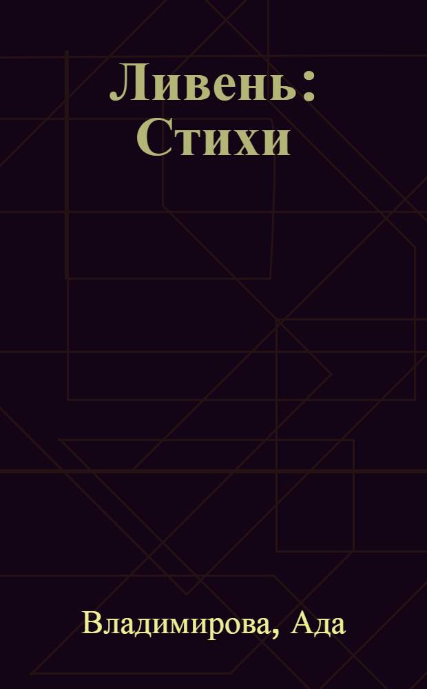 ... Ливень : Стихи