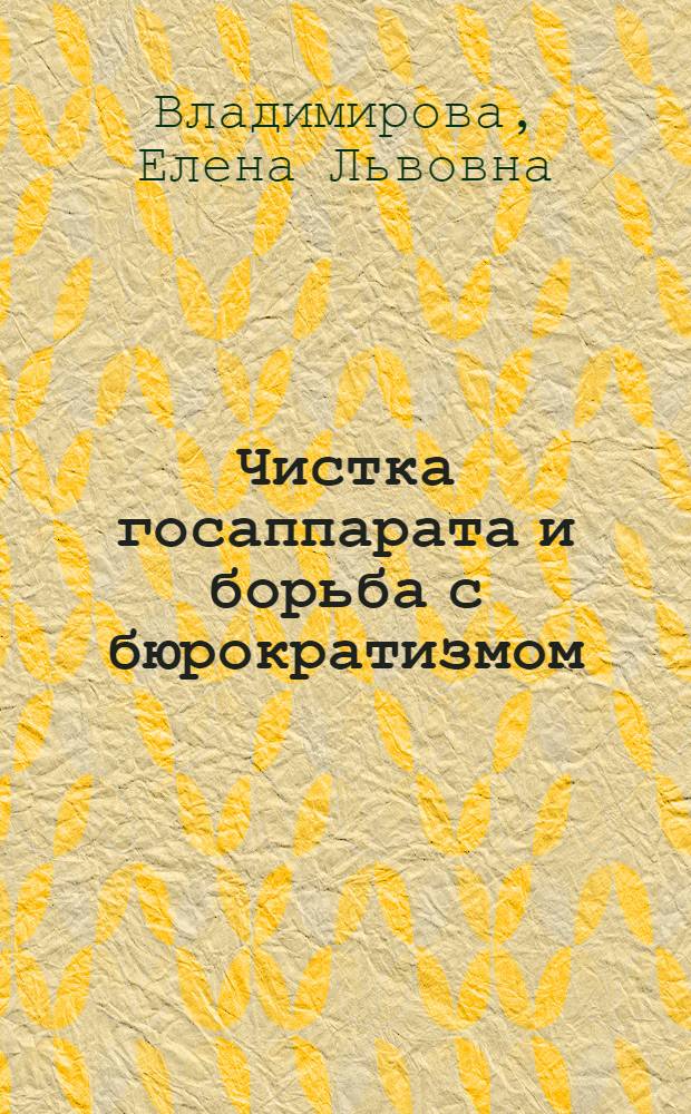 ... Чистка госаппарата и борьба с бюрократизмом : К итогам XVI Всесоюзной партконференции
