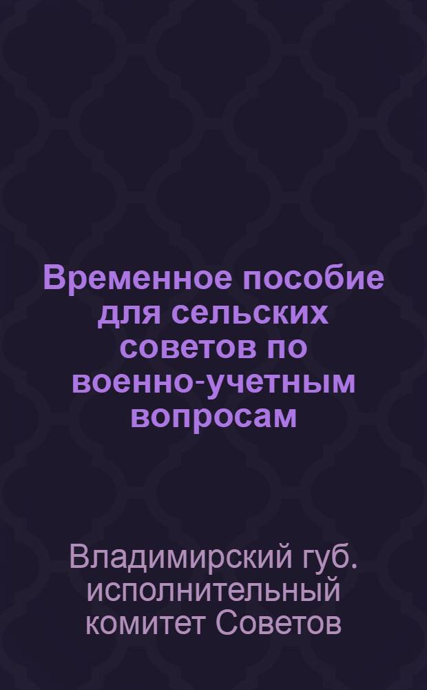 ... Временное пособие для сельских советов по военно-учетным вопросам